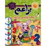 براعم انشطة اولية في الرياضيات 4-5 سنوات