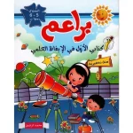 براعم كتابي الاول في الايقاظ العلمي  5-6 سنوات