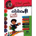 جسر النجاح الامتحانات سنة رابعة الثلاثي الاول