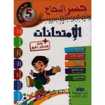 جسر النجاح الامتحانات سنة خامسة الثلاثي الاول