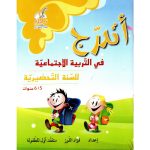 اتدرج في التربية الاجتماعية للسنة التحضيرية 6/5  سنوات
