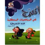 اتدرج في الرياضيات المنطقية للسنة التنشيطية 5/4  سنوات