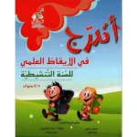 اتدرج في الايقاظ العلمي للسنة التنشيطية 4/5 سنوات