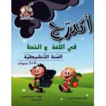 اتدرج في اللغة والخط للسنة التنشيطية 4/5 سنوات