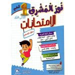 نور المشرق الامتحانات  سنة اولى الثلاثي الاول
