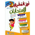 نور المشرق الامتحانات سنة ثانية الثلاثي الاول
