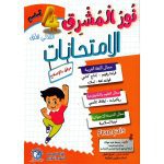 نور المشرق الامتحانات سنة رابعة الثلاثي الاول