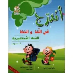 اتدرج في اللغة والخط للسنة التحضيرية 6/5  سنوات