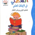 انشطتي في الايقاظ العلمي للتعليم الاولي ورياض الاطفال 5/4 سنوات المستوى الاول