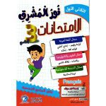 نور المشرق الامتحانات سنة ثالثة الثلاثي الاول