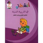 انشطتي في التربية الفنية للتعليم الاولي و رياض الاطفال 5/4 سنوات