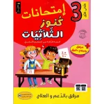كنوز الثلاثيات امتحانات السنة الثالثةالثلاثي الاول