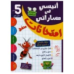 انيسي في مساراتي امتحانات  السنة الخامسة الثلاثي الأول
