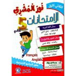 نور المشرق الامتحانات سنة خامسة الثلاثي الاول