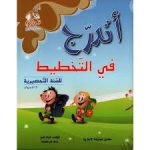 اتدرج في التخطيط للسنة التحضيرية  6/5 سنوات