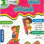 أستعدّ للامتحانات السنة الأولى الثلاثي الأول