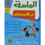 الماسة في الإمتحانات السنة الثانية الثلاثي الأول