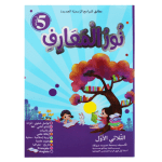 نور المعارف السنة الخامسة الثلاثي الأول