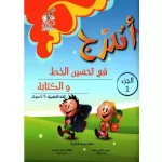 اتدرج في تحسين الخط والكتابة للسنة التحضيرية  6/5 سنوات الجزء الاول
