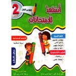 أستعد للامتحانات سنة ثانية ثلاثي أول