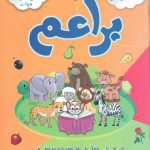 براعم خطوتي الاولى في الايقاظ العلمي 3-4 سنوات