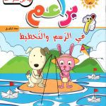 براعم انشطة اولية في الرسم والتخطيط 4-5 سنوات