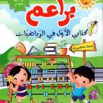 براعم كتابي الاول في الرياضيات 5-6 سنوات