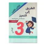 الطريق إلى التميز امتحانات في جميع الموادالسنة الثالثة الثلاثي الثاني
