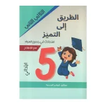 الطريق إلى التميز امتحانات في جميع الموادالسنة الخامسةالثلاثي الثاني