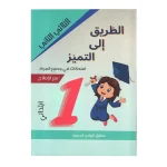 الطريق إلى التميز امتحانات في جميع الموادالسنة الاول الثلاثي الثاني