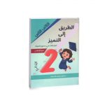 الطريق إلى التميز امتحانات في جميع الموادالسنة الثانية الثلاثي الثاني
