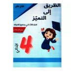 الطريق إلى التميز امتحانات في جميع الموادالسنة رابعة الثلاثي الثاني