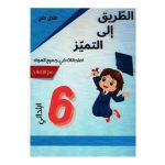 الطريق إلى التميز امتحانات في جميع الموادالسنةالسادسة الثلاثي الثاني