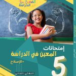المعين في الدراسة امتحانات السنة الخامسة الثلاثي الثاني