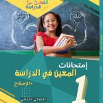 المعين في الدراسة امتحانات السنة الاولى الثلاثي الثاني