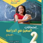المعين في الدراسة امتحانات السنة الثانية الثلاثي الثاني