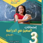 المعين في الدراسة امتحانات السنة الثالثة الثلاثي الثاني