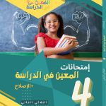 المعين في الدراسة امتحانات السنة الرابعة الثلاثي الثاني