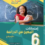 المعين في الدراسة امتحانات السنة السادسة الثلاثي الثاني