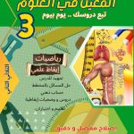 المعين في العلوم السنة الثالثة الثلاثي الثاني