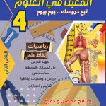 المعين في العلوم السنة الرابعة الثلاثي الثاني