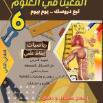المعين في العلوم السنة السادسة الثلاثي الثاني