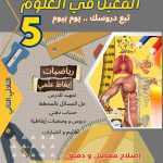 المعين في العلوم السنة الخامسة الثلاثي الثاني