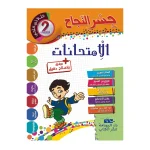 جسر النجاح إمتحانات السنة الثانيةالثلاثي الثاني