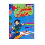 جسر النجاح سنة ثالثة الثلاثي الاول