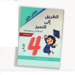 الطريق إلى التميز امتحانات في جميع الموادالسنة رابعة الثلاثي الاول