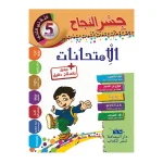 جسر النجاح الامتحانات سنة خامسة الثلاثي  الثاني