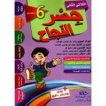 جسر النجاح السنة السادسة الثلاثي الثاني