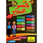 جسر النجاح  السنة التاسعة الثلاثي الاول