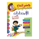 جسر النجاح إمتحانات  السنة الأولى الثلاثي الثاني